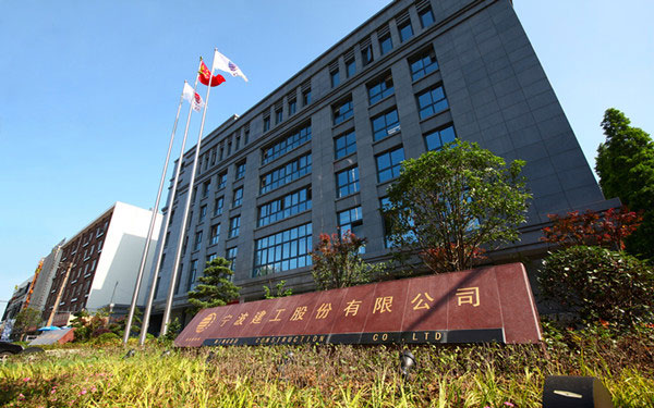 保亭宁波建工股份有限公司